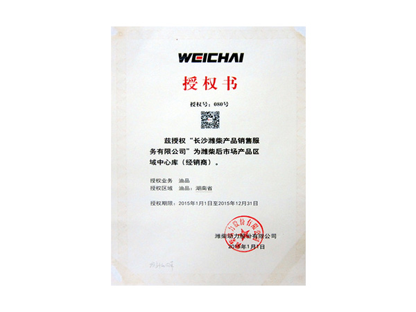 2015年weichai授權(quán)書(shū)