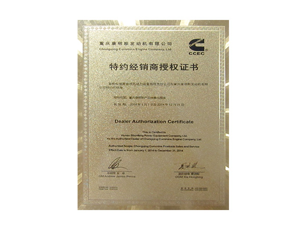 2014年特約經(jīng)銷商授權證書