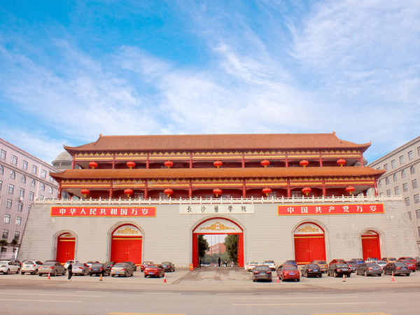 長沙醫(yī)學院